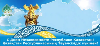 Дорогие коллеги! Примите искренние поздравления с государственным  праздником – Днем Независимости Республики Казахстан!