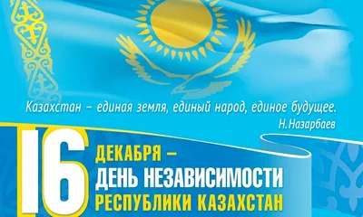 Kazakhstan Translation Academy - 🇰🇿 Примите искренние поздравления с Днем  Независимости Республики Казахстан! Этот праздник по праву считается  символом свободы и могущества нашего государства. С момента обретения  независимости наш народ блестяще ...