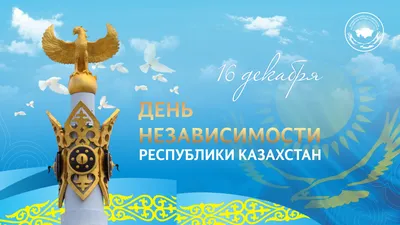 Международная Академия Информатизации - С Днём Независимости Казахстана