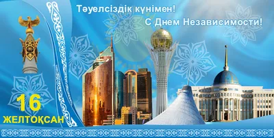 Поздравляем с Днем Независимости Казахстана! | Интернет магазин Теплофон