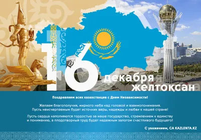 Параграф - 🇰🇿 Поздравляем с Днем Независимости Республики Казахстан! 🙌  Пусть в ваших домах всегда царят мир, согласие и взаимопонимание! 💙 Пусть  в душе каждого гражданина будет место для любви к своей