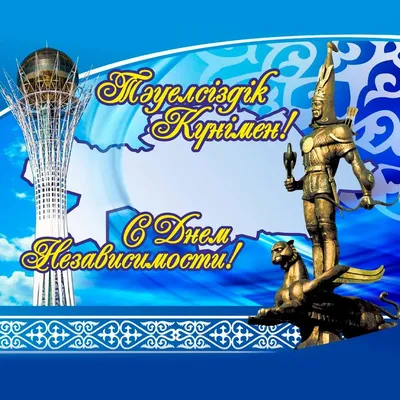 Глава государства Касым-Жомарт Токаев поздравил с Днем Независимости