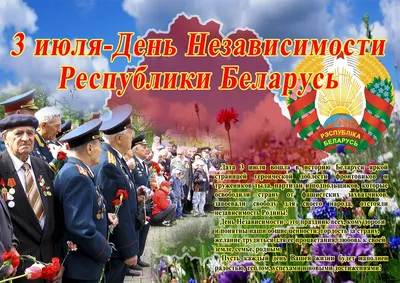 3 июля День Независимости Республики Беларусь | КУМПП ЖКХ Жабинковское ЖКХ