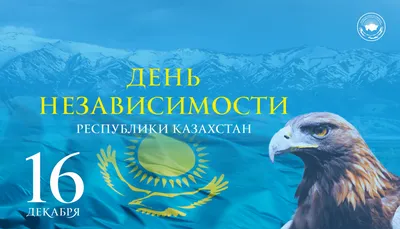 Поздравление с Днем Независимости Республики Казахстан | Атырауский  областной суд