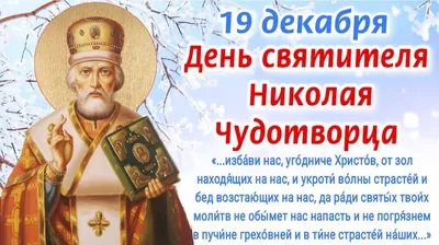 День Николая Чудотворца 2024: какого числа, история и традиции дня памяти  святого