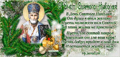 19 Декабря - День Святого Николая Чудотворца | На Старый Новый год Открытки  Поздравления | ВКонтакте