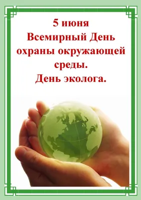 5 июня - День охраны окружающей среды - Круглое NEWS