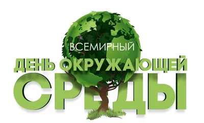 С Днем эколога 2021: поздравления и открытки в День охраны окружающей среды