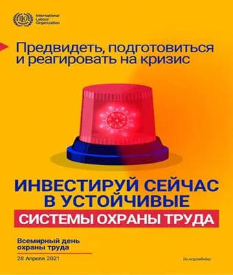 28 апреля — Всемирный день охраны труда - Тверской государственный  университет