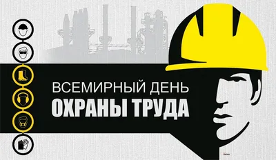 Всемирный день охраны труда - праздник со слезами на глазах - Гетсиз.ру