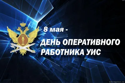 День оперативного работника уголовно-исполнительной системы отмечают в  России 8 мая