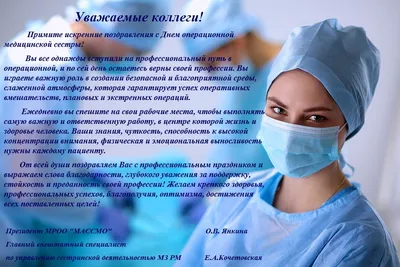 Международный день операционной медицинской сестры