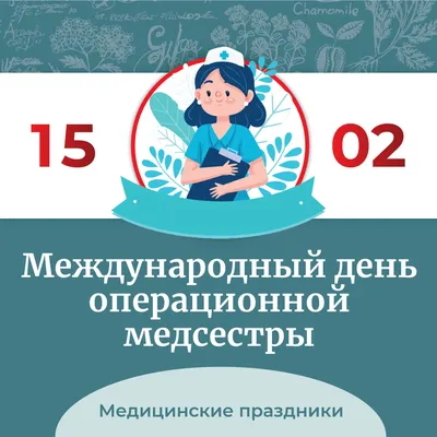 15 февраля — Международный день операционной медицинской сестры — НИИ  Скорой помощи им. И. И. Джанелидзе