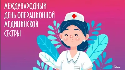 Европейский день операционной медсестры - Национальный центр Медицины  РС(Я), Республиканская больница №1