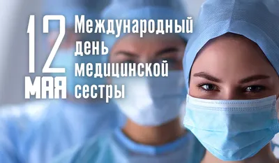 Международный день операционной медицинской сестры | 15.02.2021 |  Нефтеюганск - БезФормата