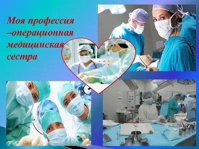 15 февраля - День операционной медсестры - Губкинская центральная районная  больница