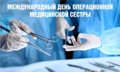Правая рука хирурга - ГБУЗ «Сердобская ЦРБ им. А.И. Настина»