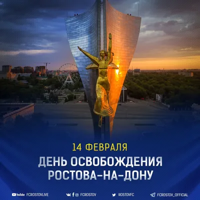 Football Club Rostov on X: \"👏🏻👏🏻👏🏻 С днем освобождения Ростова! 14-го  февраля 1943-го советские солдаты освободили Ростов-на-Дону от захватчиков.  Мы бесконечно благодарны солдатам Красной Армии за этот подвиг, за нашу  свободу и