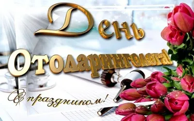Яркая и смешная картинка с днем отоларинголога (ЛОРа) по-настоящему - С  любовью, Mine-Chips.ru