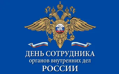 С Днём образования российской полиции поздравляет глава МА пос. Стрельна  Ирина Алексеевна Климачева