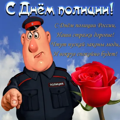 Музыкальное поздравление с днем полиции в стихах для сотрудников ОВД РФ.  Поздравьте коллег и сослуживцев красивой отк… | Полиция, Открытки,  Поздравительные открытки