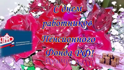 С Днем образования Пенсионного фонда его сотрудников поздравили депутаты  Новгородской областной Думы