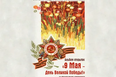 День победы 9 мая - открытки и поздравления с Днем победы