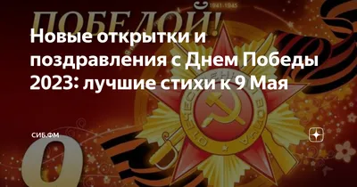 С Днем победы 9 мая! Лучшие поздравления своими словами, открытки - Телеграф