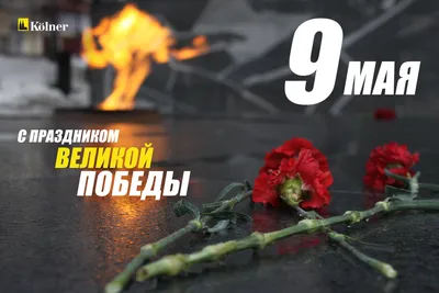 С Днём Победы!💐 Пусть мужество и героизм этого Великого праздника никогда  и никем не забываются... | ВКонтакте