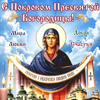 Открытки на покров пресвятой богородицы — скачать бесплатно в ОК.ру