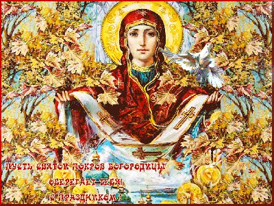 Покров Пресвятой Богородицы 14 ноября 2022: новые душевные открытки и  поздравления в стихах - sib.fm