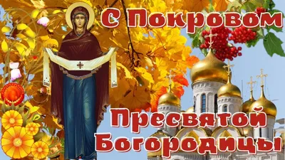 14 октября православные христиане отмечают праздник Покрова Пресвятой  Богородицы