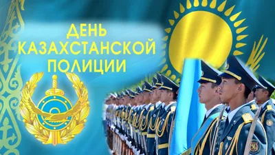 День полиции в Казахстане: дата, поздравления с праздником