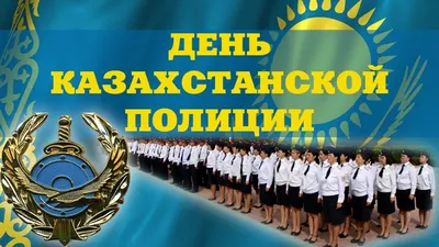 Служба центральных коммуникаций при Президенте РК поздравляет с Днем  казахстанской полиции!