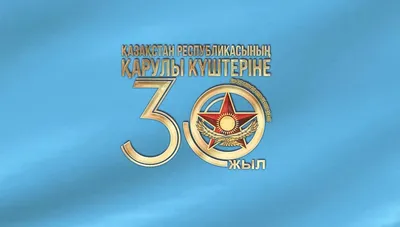 Казахстанской полиции - 30 лет: стражи порядка отмечают профессиональный  праздник