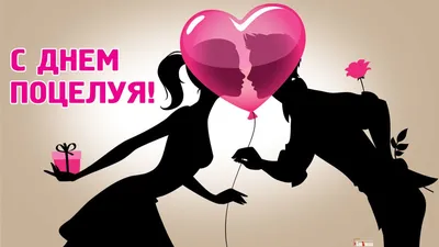 С ДНЕМ ПОЦЕЛУЯ💋💋💋 Сегодня день такой веселый, День поцелуев и любви! Он  обладает доброй.. | ВКонтакте