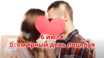 День поцелуев 2019 – сочные картинки и поздравления, гифки с Днем поцелуя