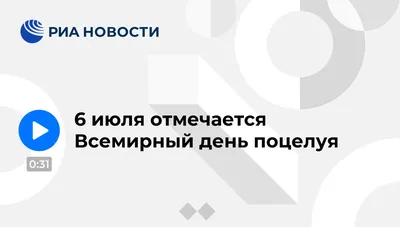 Красивые картинки, гифки и поздравления со Всемирным днем поцелуя 6 июля  2023 года | Bllitz info