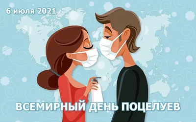 Открытки и картинки в День воздушных поцелуев 9 августа 2023 (50  изображений)