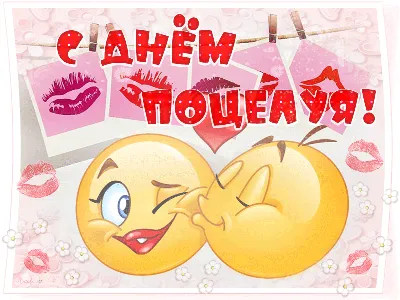 Поздравляем с днем поцелуя, открытка, стихи - С любовью, Mine-Chips.ru