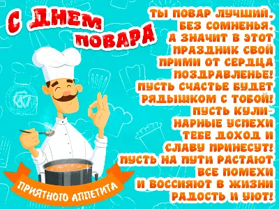 День повара в Украине 2023: история праздника, поздравления, открытки,  прикольные sms — Разное