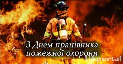 С Днем пожарной охраны России! | Областная спасательно-пожарная служба  Астраханской области
