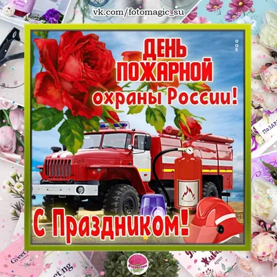 Поздравление с Днем пожарной охраны | Янтиковский муниципальный округ  Чувашской Республики