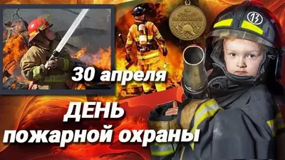 Официальный сайт Администрации Могойтуйского района | Поздравление с Днем  пожарной охраны Российской Федерации!
