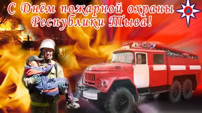 Стихи с днём пожарника! Открытки, картинки, поздравления в стихах! День  доблестных пожарных наступил! Не остановят... Страница 2