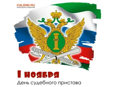 Поздравляем с Днём судебного пристава! | ТРО АЮР - Татарстанское  региональное отделение Ассоциации юристов России