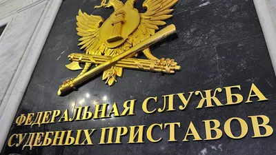 Поздравление Сергея Мегряна в связи с Днем судебного пристава Российской  Федерации