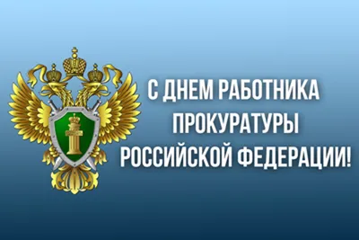 Поздравляем с Днём работника прокуратуры Российской Федерации!