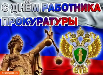 Поздравление с Днем работника Прокуратуры РФ 12 января день Прокуратуры РФ  2021 - YouTube