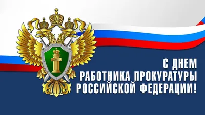 12 января – День работника прокуратуры Российской Федерации